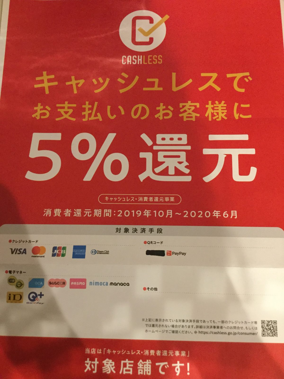 5%還元対象店舗です