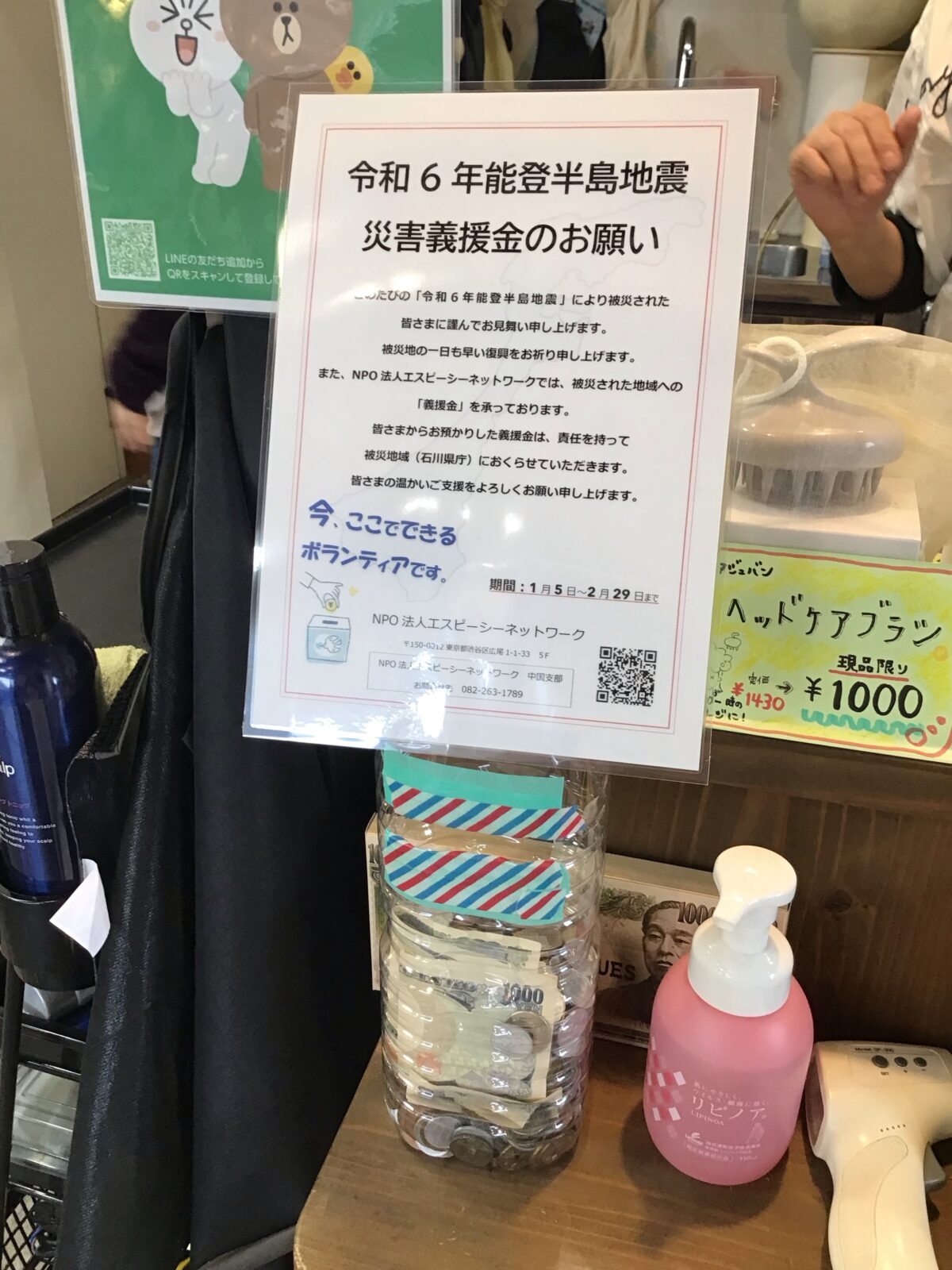 令和6年能登半島地震災害の義援金のお願い