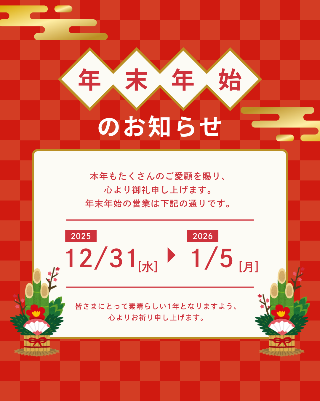 年末年始休業のお知らせ